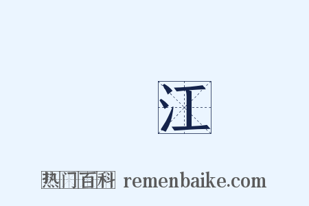 烏江是什么意思的图片